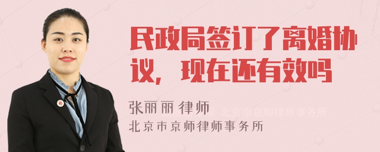 民政局签订了离婚协议，现在还有效吗