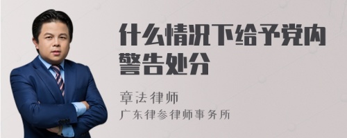 什么情况下给予党内警告处分