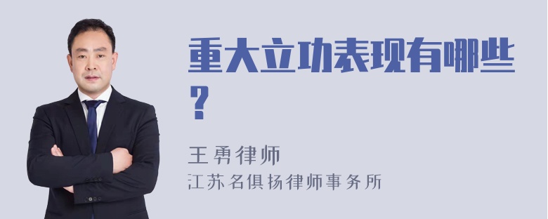 重大立功表现有哪些？