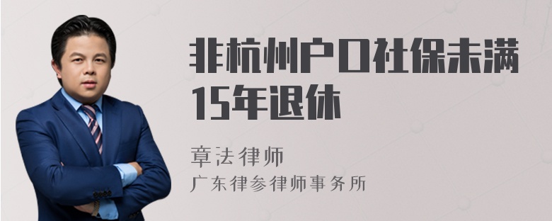 非杭州户口社保未满15年退休