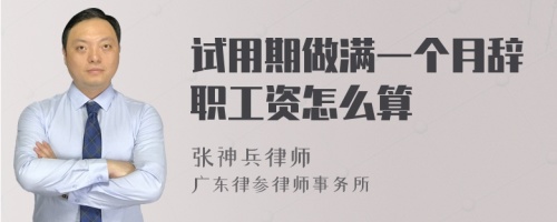 试用期做满一个月辞职工资怎么算