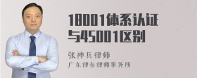 18001体系认证与45001区别