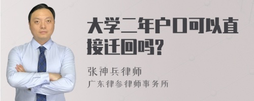 大学二年户口可以直接迁回吗?