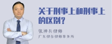 关于刑事上和刑事上的区别？