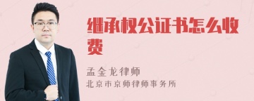 继承权公证书怎么收费