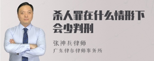 杀人罪在什么情形下会少判刑