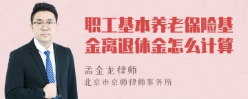 职工基本养老保险基金离退休金怎么计算