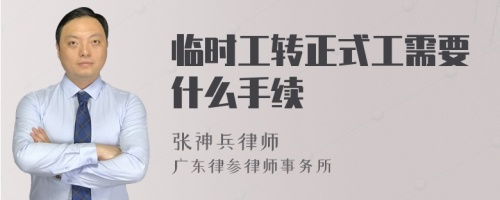 临时工转正式工需要什么手续