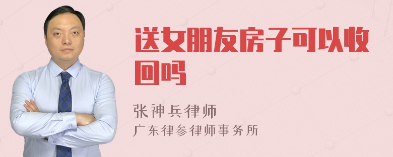 送女朋友房子可以收回吗