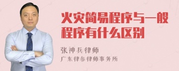 火灾简易程序与一般程序有什么区别