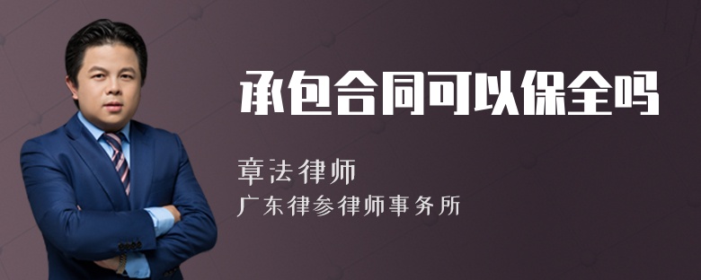承包合同可以保全吗