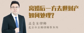 离婚后一方去世财产如何处理?