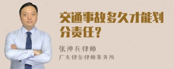 交通事故多久才能划分责任？