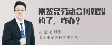 刚签完劳动合同就毁约了，咋办?