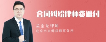 合同纠纷律师费谁付