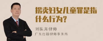 拐卖妇女儿童罪是指什么行为？