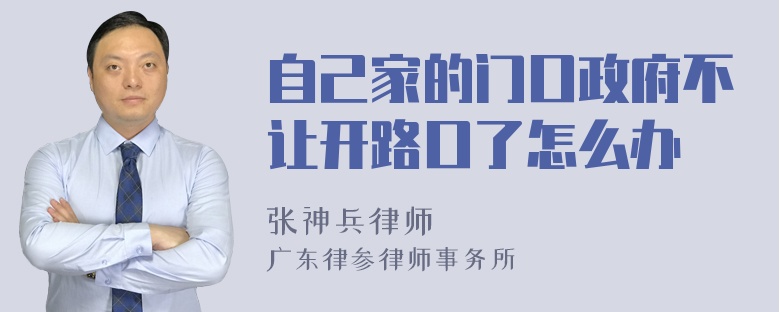 自己家的门口政府不让开路口了怎么办