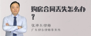 购房合同丢失怎么办？