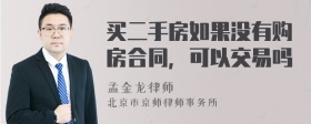 买二手房如果没有购房合同，可以交易吗