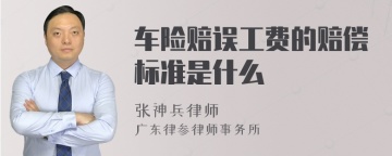 车险赔误工费的赔偿标准是什么