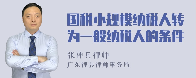 国税小规模纳税人转为一般纳税人的条件