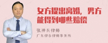 女方提出离婚，男方能得到哪些赔偿