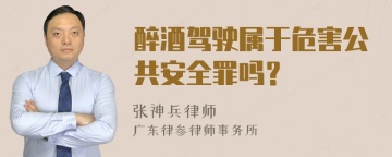 醉酒驾驶属于危害公共安全罪吗？