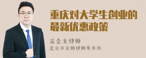 重庆对大学生创业的最新优惠政策