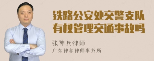 铁路公安处交警支队有权管理交通事故吗