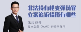 非法持有枪支弹药罪立案追诉情形有哪些