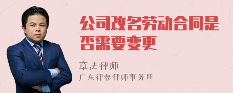 公司改名劳动合同是否需要变更