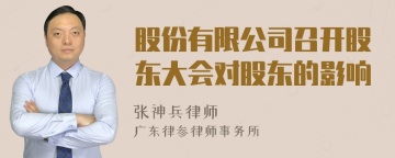 股份有限公司召开股东大会对股东的影响