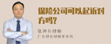 保险公司可以起诉对方吗?