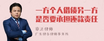 一方个人借债另一方是否要承担还款责任