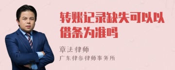 转账记录缺失可以以借条为准吗