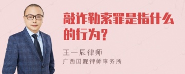 敲诈勒索罪是指什么的行为？