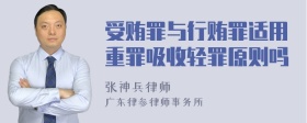 受贿罪与行贿罪适用重罪吸收轻罪原则吗