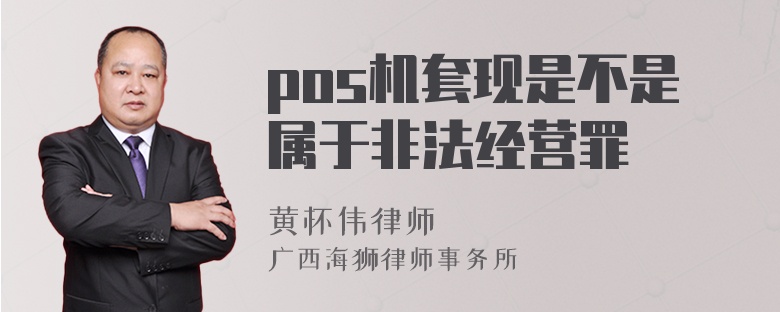 pos机套现是不是属于非法经营罪