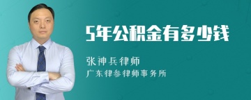 5年公积金有多少钱