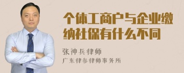 个体工商户与企业缴纳社保有什么不同