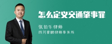 怎么定义交通肇事罪