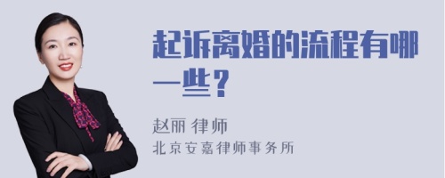 起诉离婚的流程有哪一些？