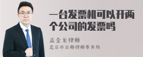 一台发票机可以开两个公司的发票吗