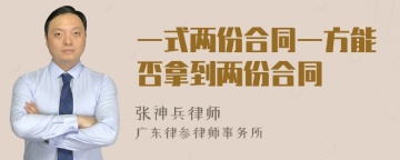 一式两份合同一方能否拿到两份合同