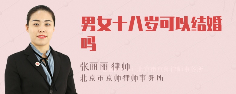 男女十八岁可以结婚吗