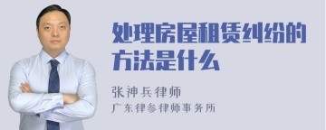 处理房屋租赁纠纷的方法是什么