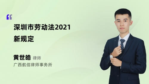 深圳市劳动法2021新规定
