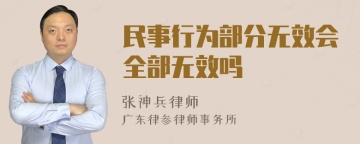 民事行为部分无效会全部无效吗