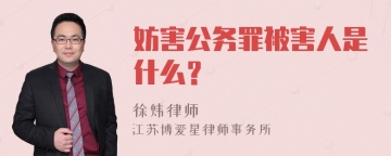 妨害公务罪被害人是什么？