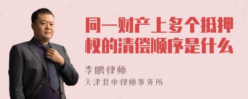 同一财产上多个抵押权的清偿顺序是什么